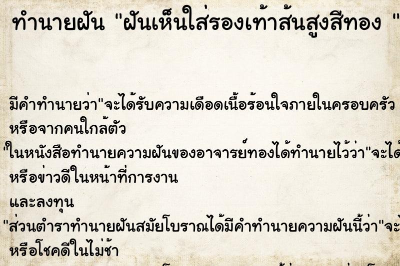 ทำนายฝันทำนายฝันฝันเห็นใส่รองเท้าส้นสูงสีทอง